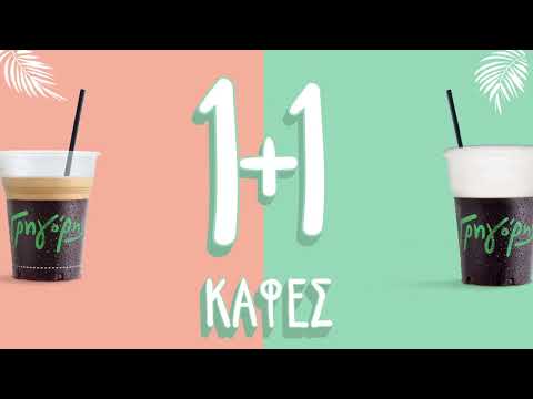 Γρηγόρης - 1+1 ΚΑΦΕΣ