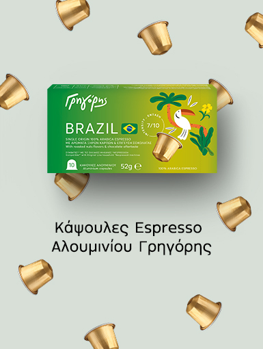 Κάψουλες Espresso Γρηγόρης